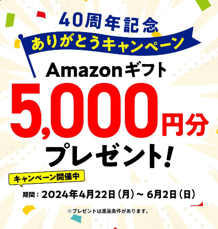 40周年記念ありがとうキャンペーン5000円分のギフト券プレゼント開催中