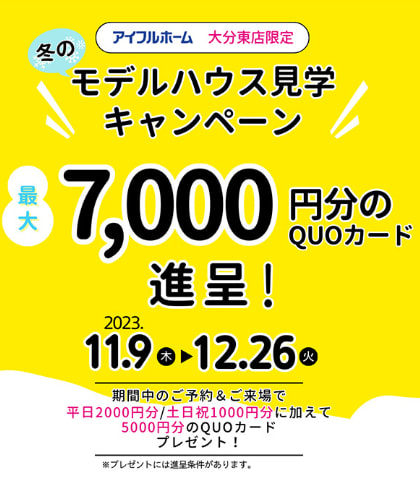 アイフルホーム大分東店の住まいの相談会開催