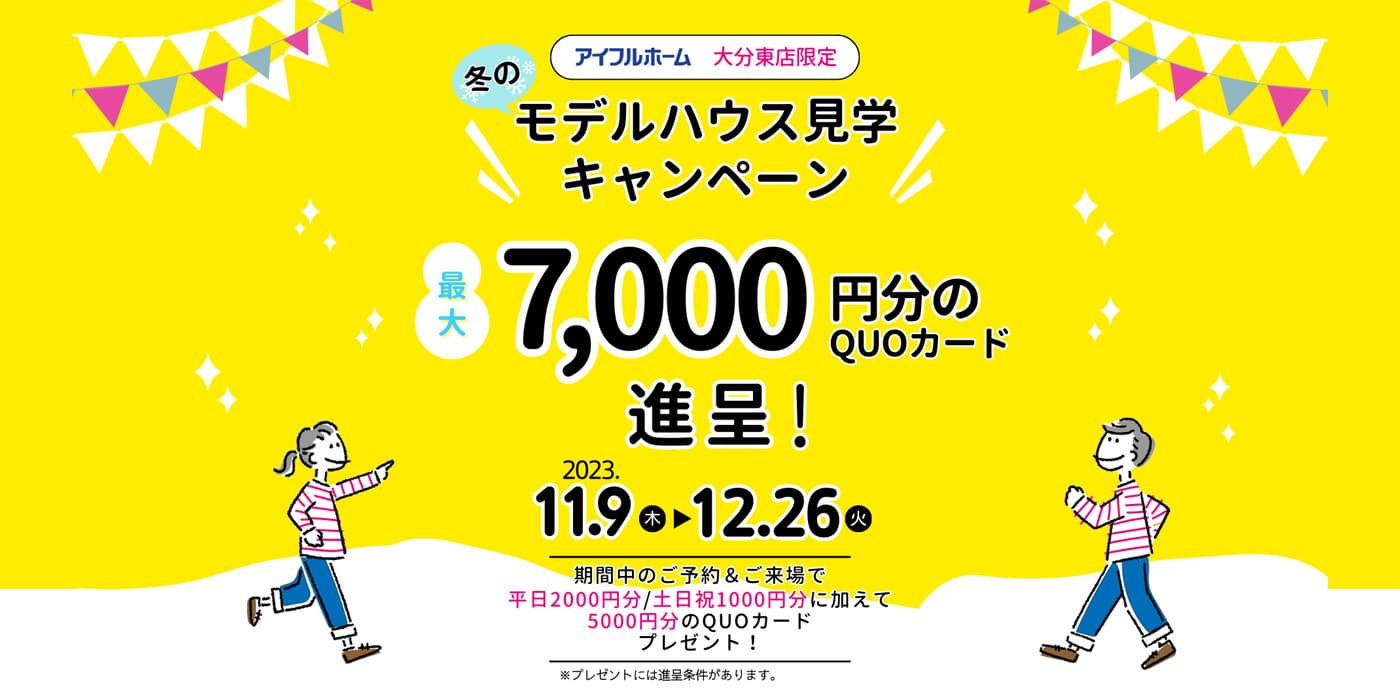 アイフルホーム大分東店の冬のモデルハウス見学キャンペーン