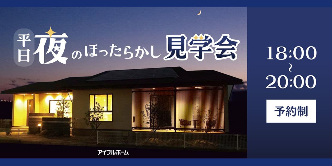 アイフルホーム大分東店＿平日夜のほったらかし見学会