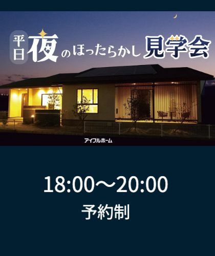 アイフルホーム大分東店＿平日夜のほったらかし見学会