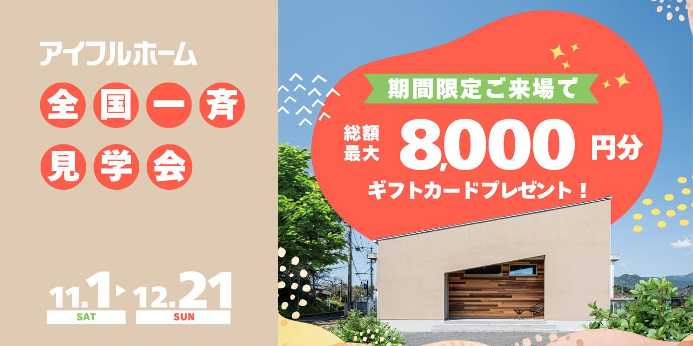 全国一斉見学会キャンペーン＿総額最大8000円分のギフトカードプレゼント