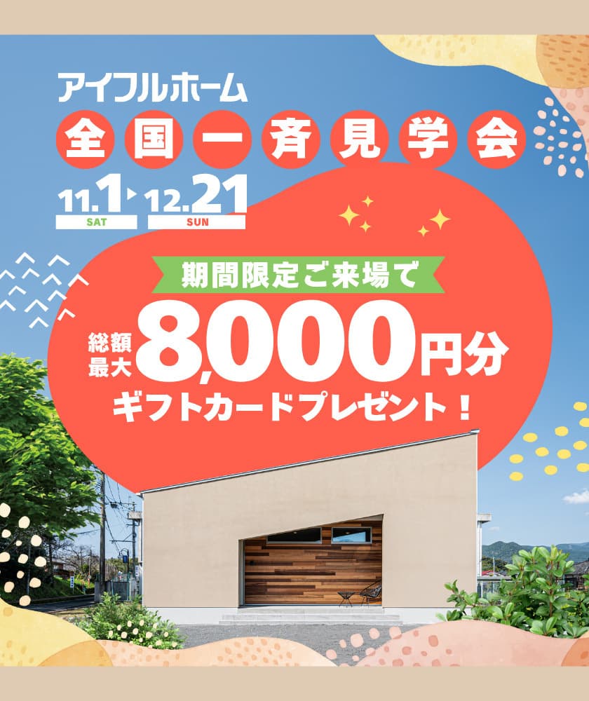 全国一斉見学会キャンペーン 総額最大8000円分ギフトカードプレゼント