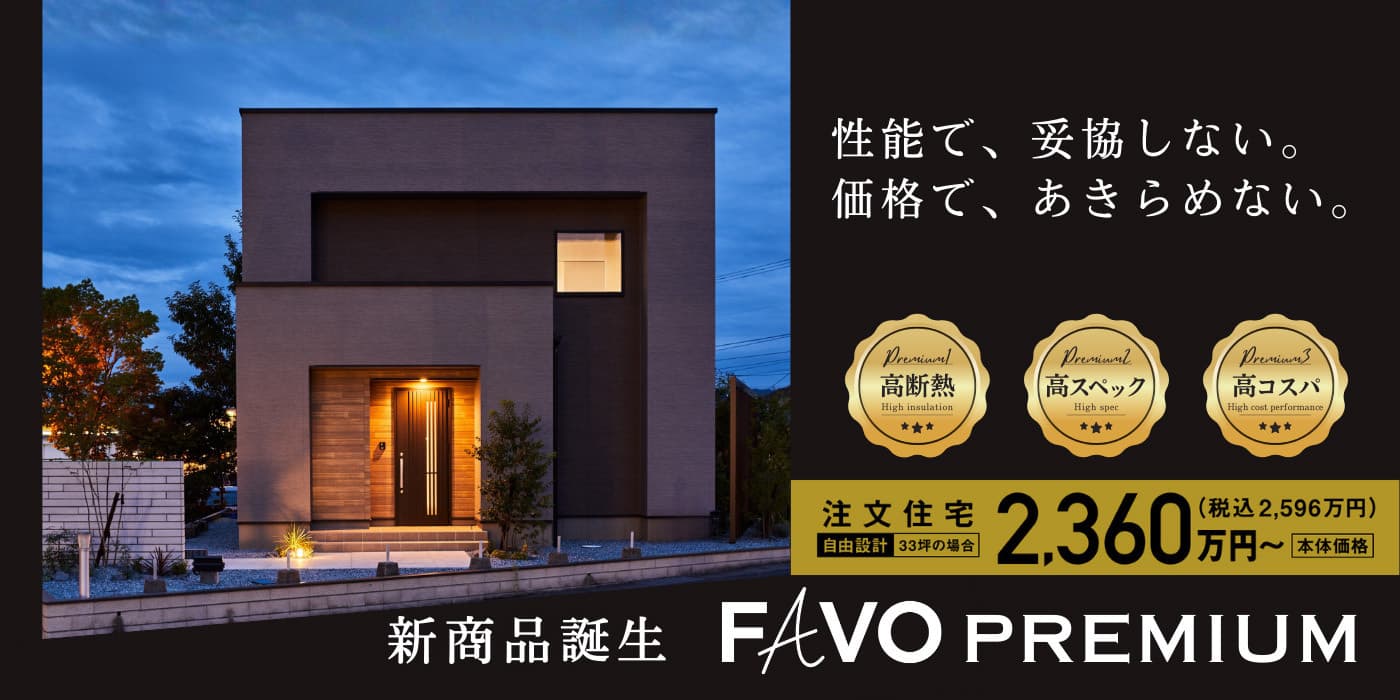 アイフルホーム大分東店新商品登場FAVO_ご来場予約受付中