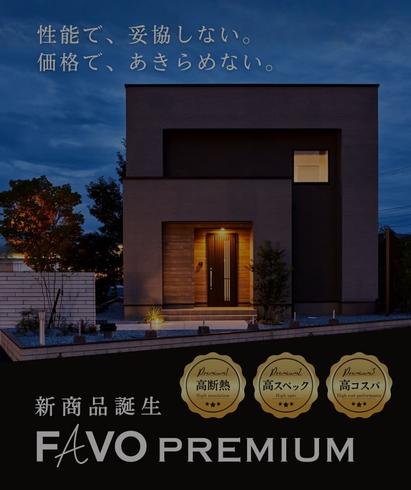アイフルホーム大分東店＿新商品登場FAVO＿来場予約受付中