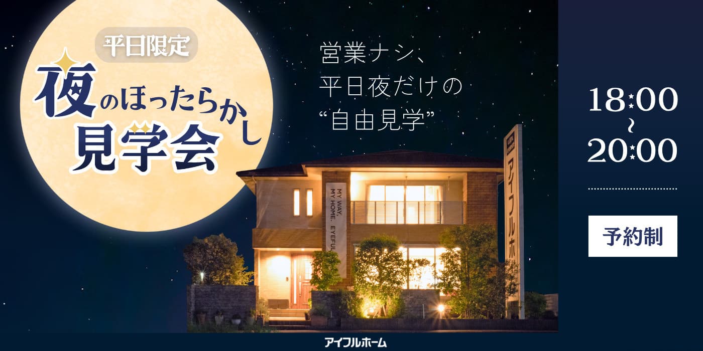 アイフルホーム大分東店＿平日夜のほったらかし見学会