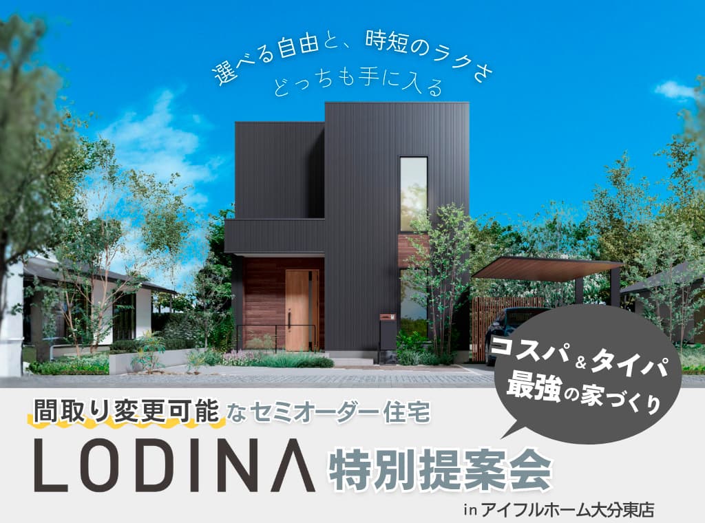 セミオーダー住宅「ロディナ」提案会