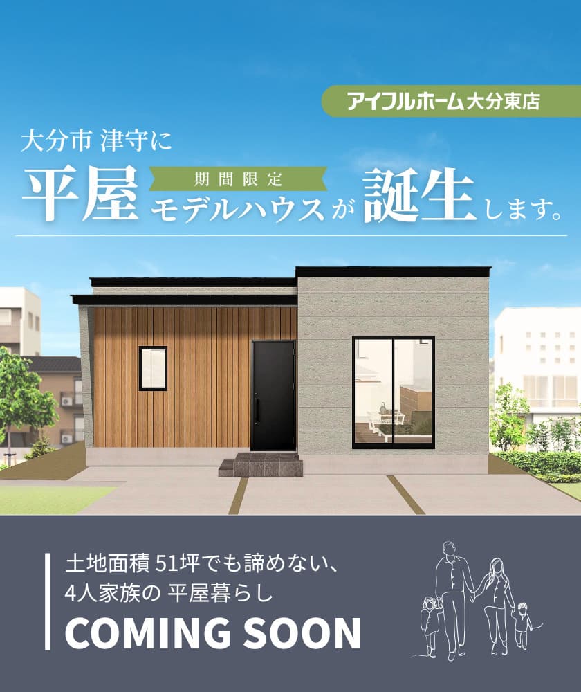 平屋モデルハウス誕生