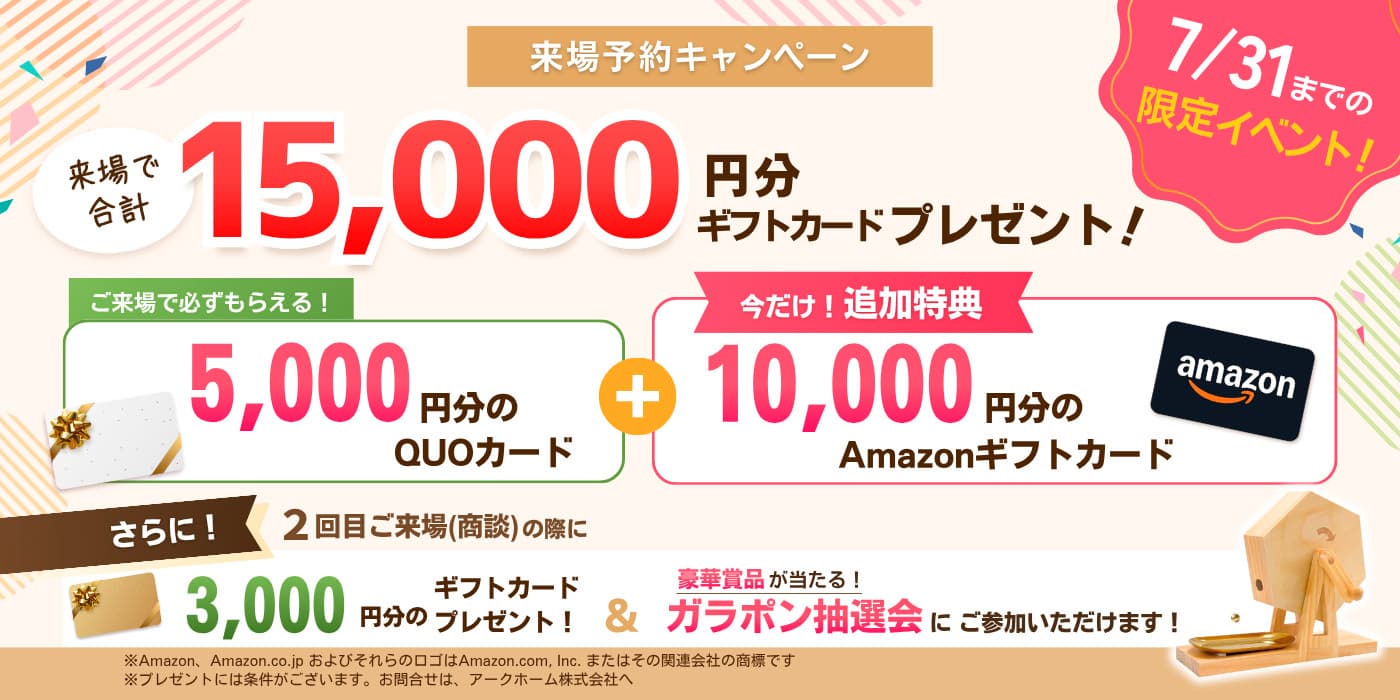 6月・7月ご商談のお客様限定、ガラポン抽選会開催中