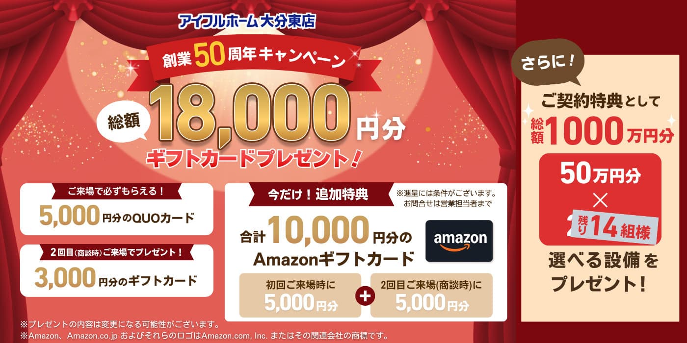 「創業50周年キャンペーン」