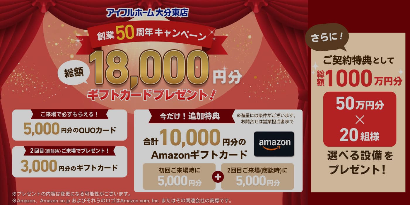 「創業50周年キャンペーン」