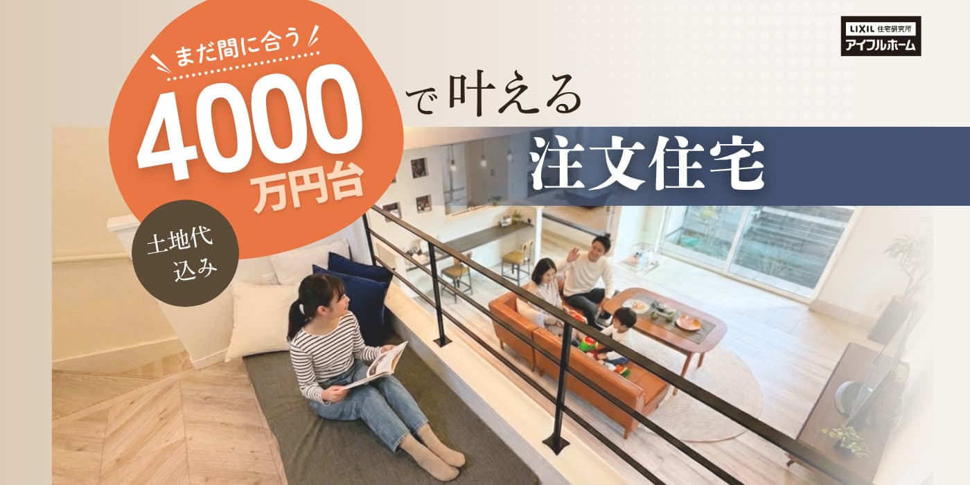 4000万円台で叶える注文住宅