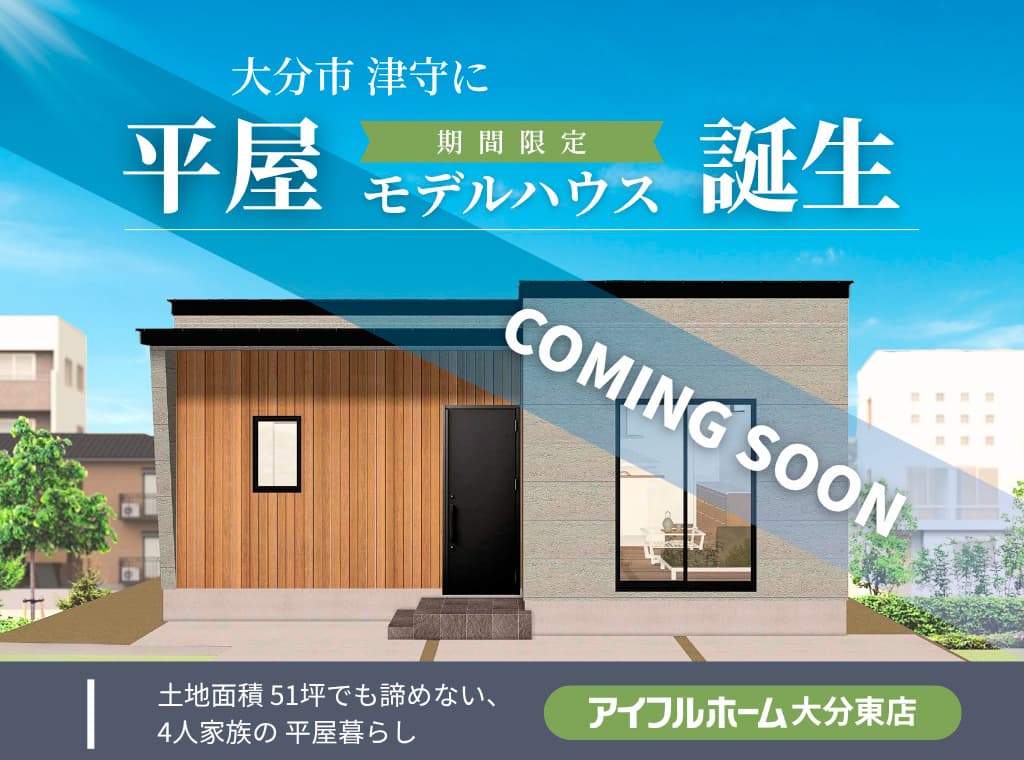 土地から探す家づくり相談会＿平屋モデルハウス誕生＿大分市＿アイフルホーム大分東