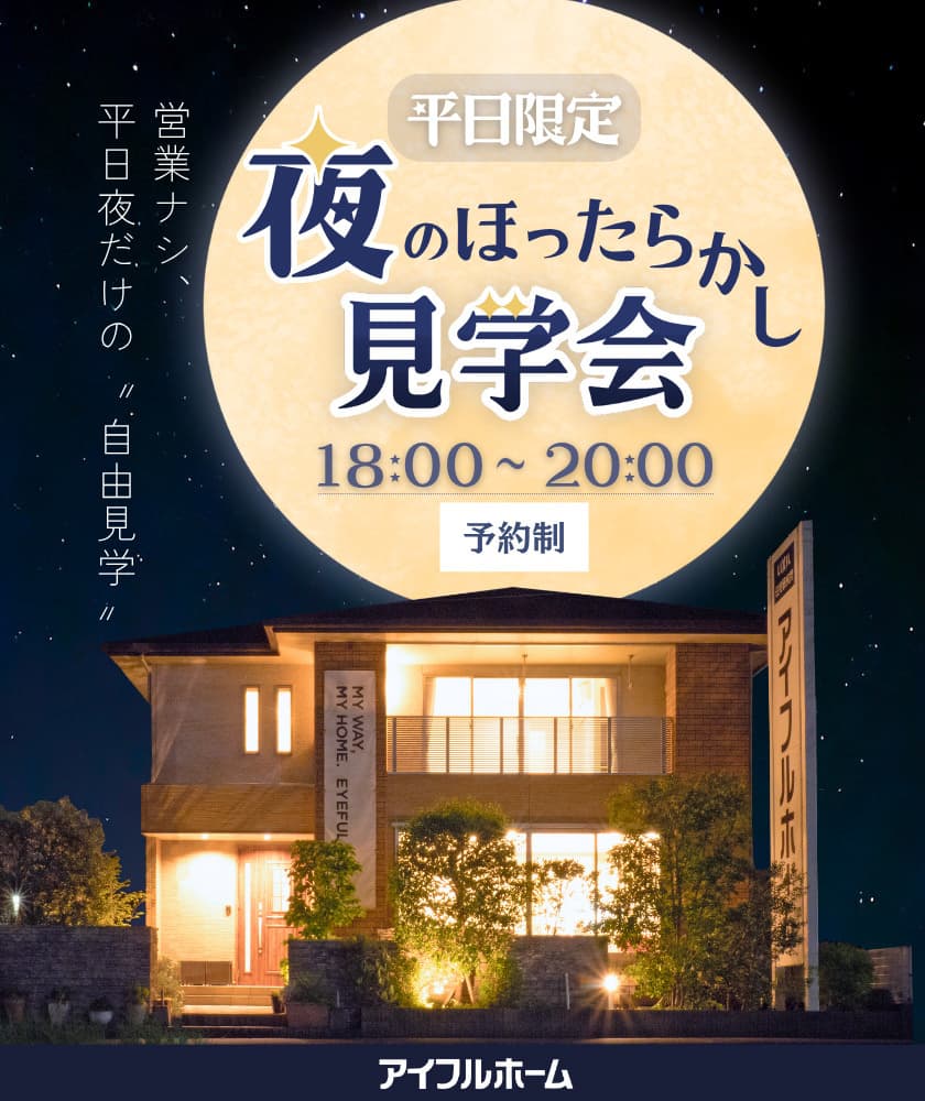 夜のほったらかし見学会＿自由見学できます